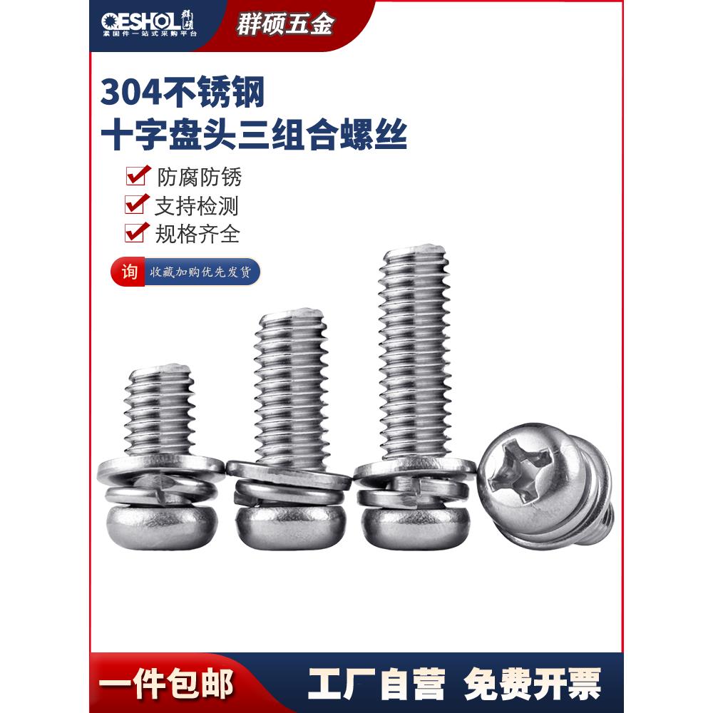 群硕 304不锈钢十字小盘头三组合螺丝 圆头自带平垫弹垫M3M4M5M6