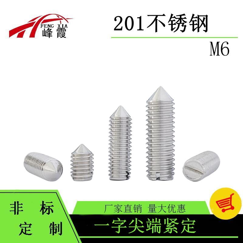 201不锈钢M6X5-M6X40一字尖头紧定螺丝/止付机米GB71开槽螺钉