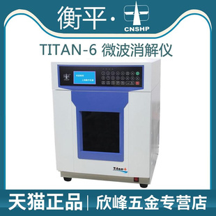 上海衡平 Titan 6实验室微波消解仪密闭式 单磁管6罐萃取工作平