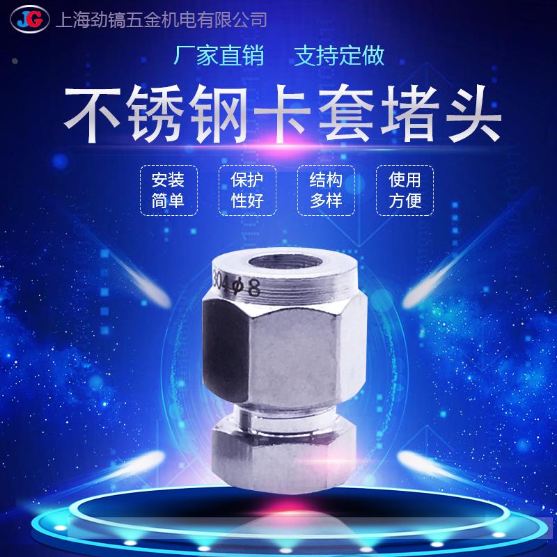 SS304不锈钢卡套堵头1/2封头3/4堵管子闷头1/4英寸三件套15.88mm