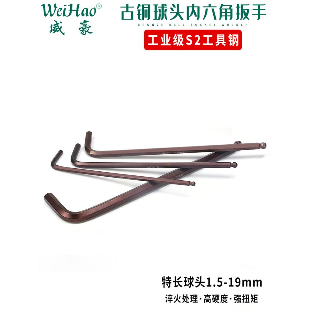 威豪S2加长、特长古铜色内六角扳手1.5-10mm扳手超硬