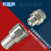 螺旋式 KZE BA超高压70MPA油泵液压快接接头TGW螺纹锁紧快速接头