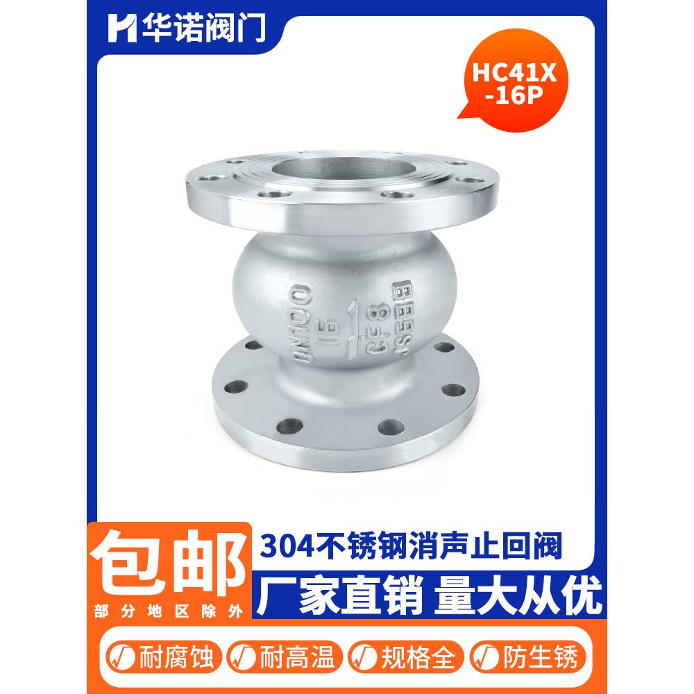 304不锈钢消声止回阀HC41X-16P 立式橡胶静音逆止阀单向阀DN50 80
