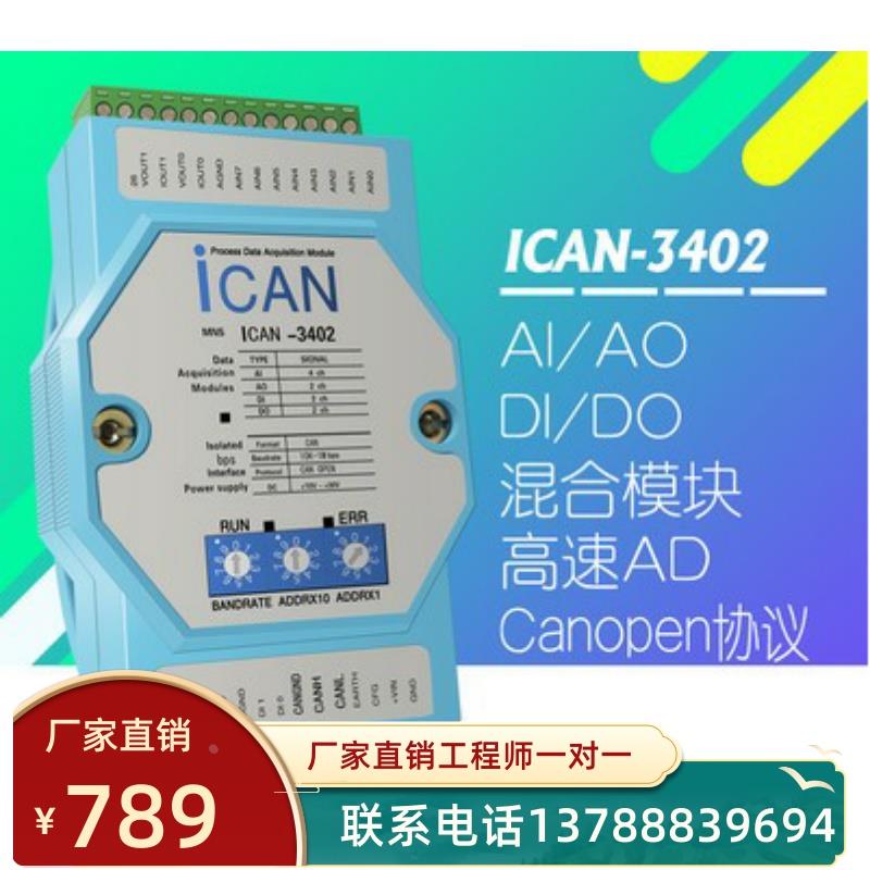 模拟量IO输入输出模块4-20ma/0-10V转can总线数据采集器ICAN3402A