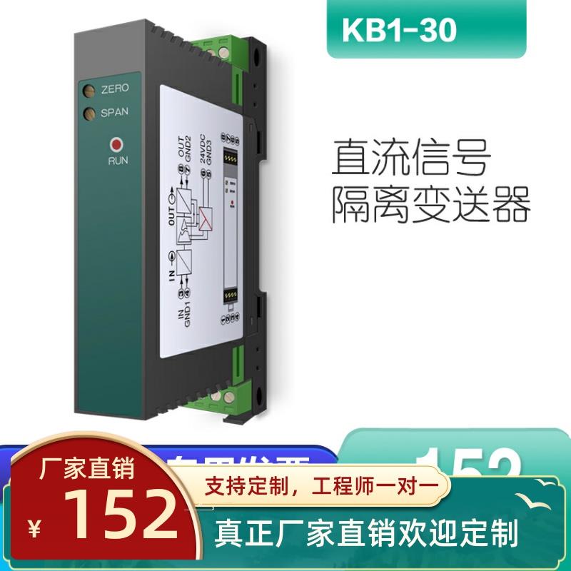 KB1-30-Z号隔离器4-20mA 0-10V一进一出电压流变送器4-20MA隔离