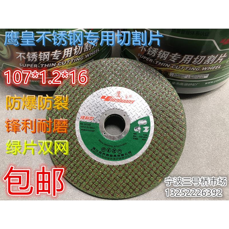 鹰皇107*1.2*16mm切割片不锈钢专用金属砂轮片绿片双网磨光角磨片图片