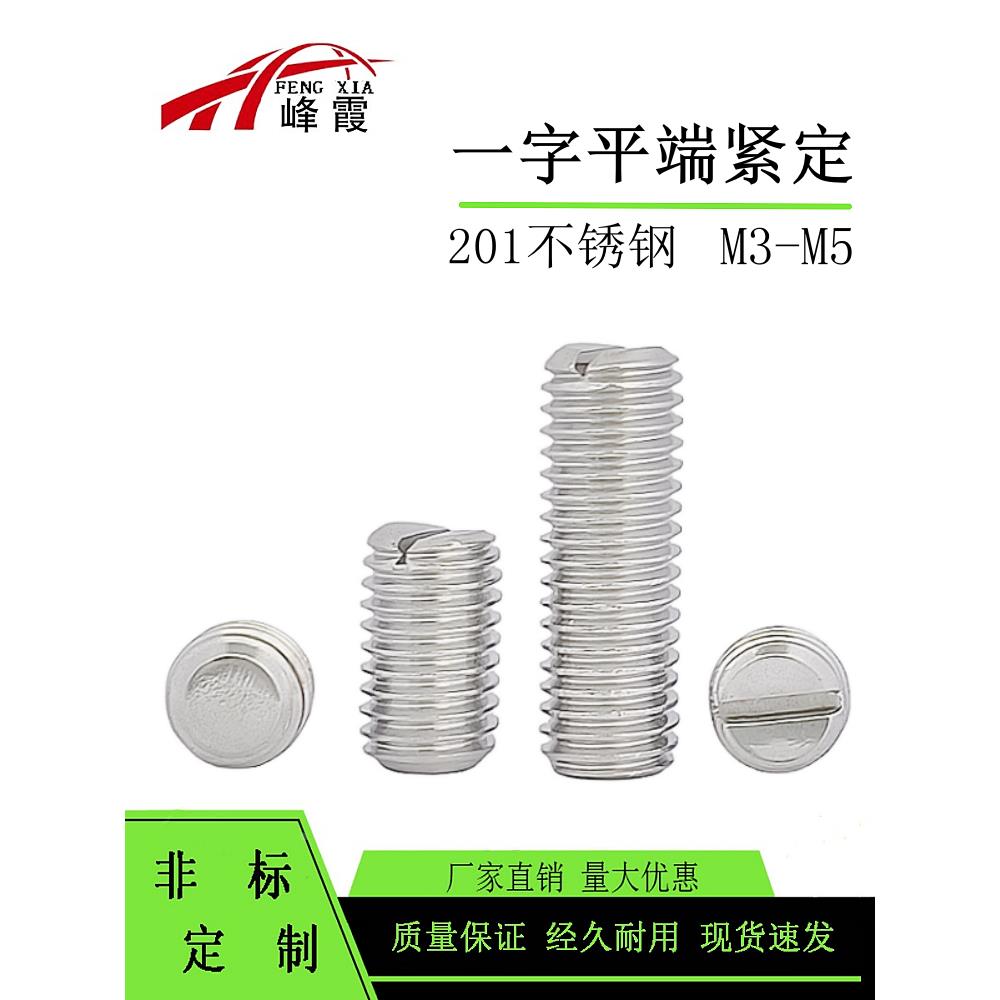 GB73不锈钢M3X3-4X30-5X35一字平端紧定螺钉机米开槽无头螺丝