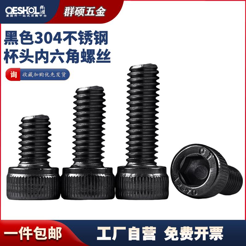 黑色304不锈钢杯头内六角螺丝镀黑锌圆柱头机螺钉M2M3M4M5M6M8M10