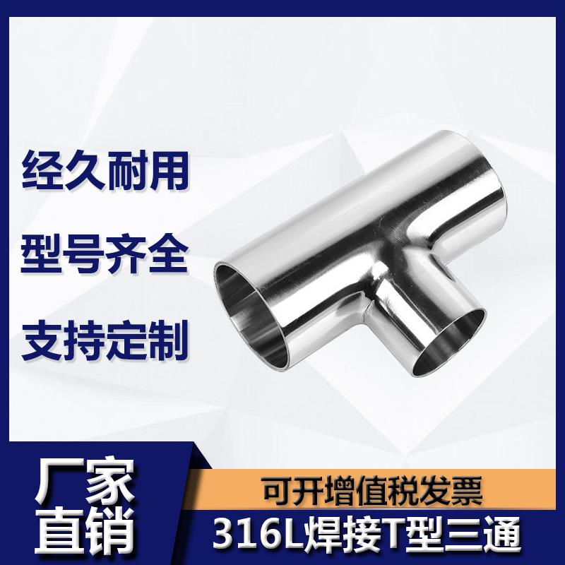 源飞316卫生级焊接三通不锈钢等径T型管接头内外抛光镜面管件