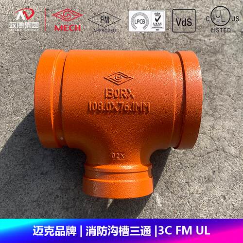 迈克品牌沟槽三通变径沟槽式铸铁消防管道管件国标FM UL P130X