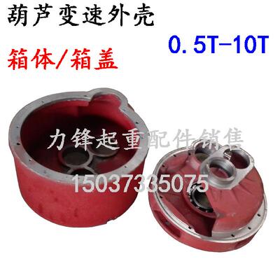 电动葫芦变速减速机箱体箱盖0.5T1T2T3T5T10T箱体箱盖