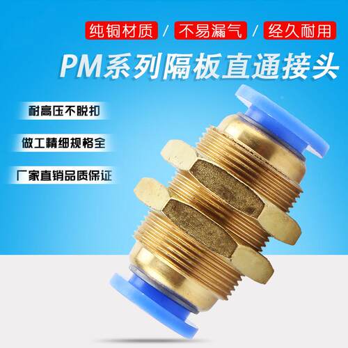 气动气管接头PM4 PM6 PM8 PM10 PM12隔板穿板快插接头串板直通