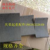瓦片 液压制动器刹车片刹车瓦块 塔机 塔吊
