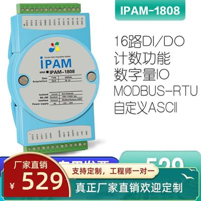 IPAM-1808-Z 数字量输入输出 rs485转开关量modbusIO 脉冲信号