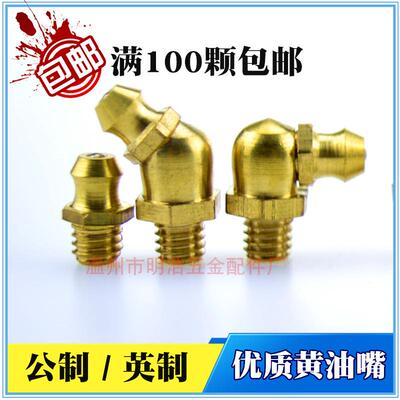 公制黄油嘴 铜油嘴 铜油杯油咀油枪注油嘴 黄油枪头弯油嘴M6M8M10