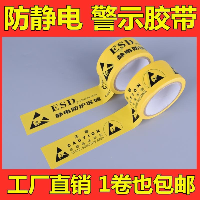 厂家直销防静电警示胶带ESD静电保护区域黄色PVC警示胶带地板胶带