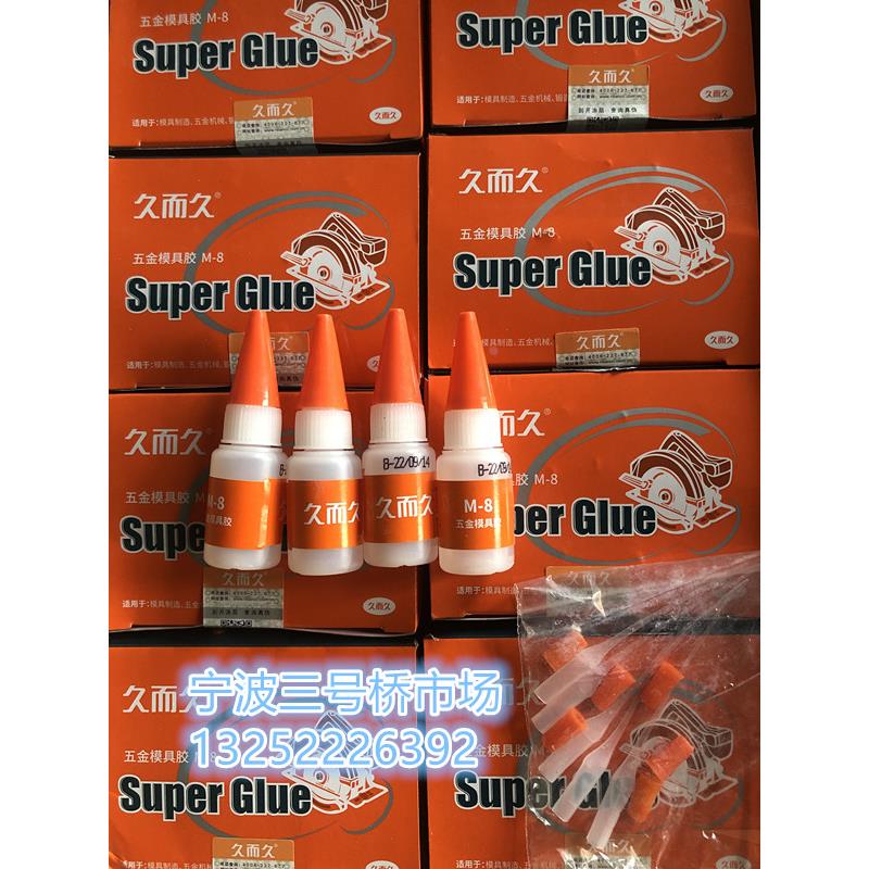 久而久M-8五金模具专用强力胶水快干502焊接胶929金属模具胶水