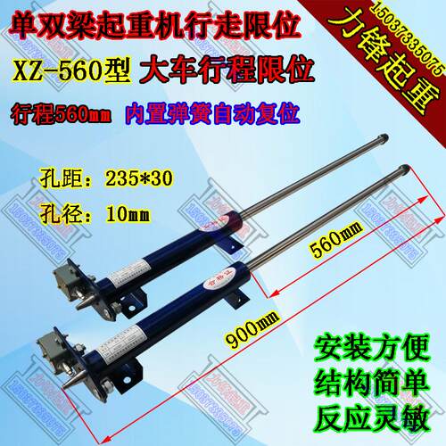 单双梁起重机起重限位XZ-560型大车行走限位杆