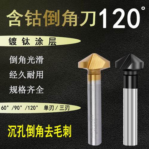 120度直柄倒角刀纳米涂层镀钛单三刃锪钻倒角器铣刀不锈钢倒角刀