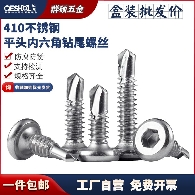 整箱装 410不锈钢平头内六角钻尾螺丝自钻自攻燕尾钉 护栏 M5M6
