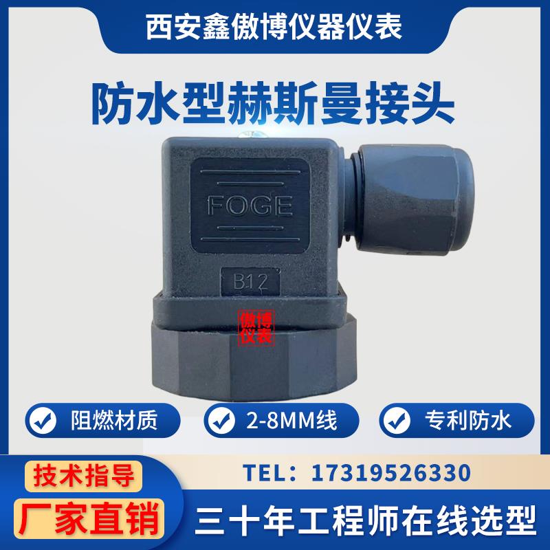 赫斯曼接头温度压力变送器插头HSM赫斯曼接头插件插头霍斯曼接头