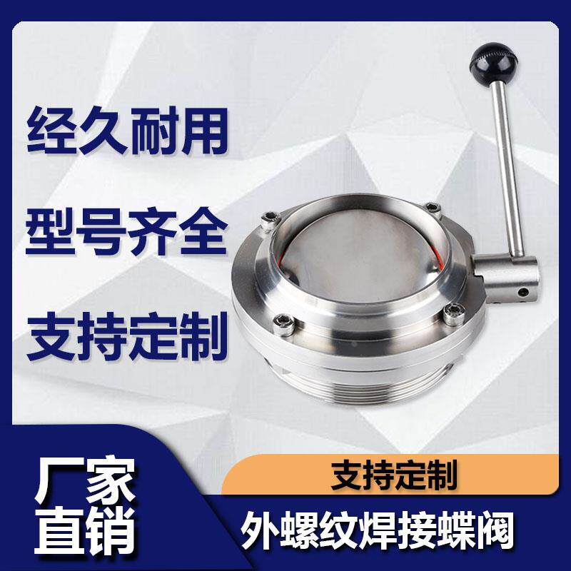 304不锈钢外螺纹焊接蝶阀卫生级手动SMS德标DIN螺焊蝶阀T型ISO