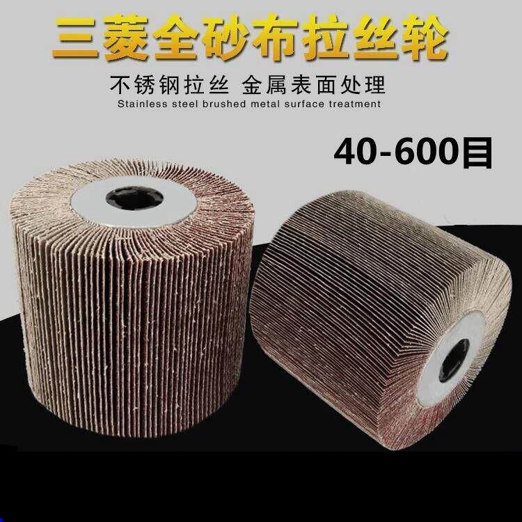 全砂布拉丝轮十字孔砂布抛光轮不锈钢木材抛光轮金属打磨拉丝轮