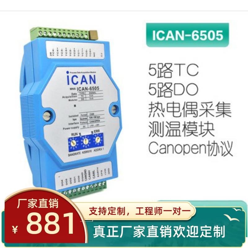 ICAN-6505-ZCAN总线5路热电偶传感器输入温度测量模块CANOPEN协议