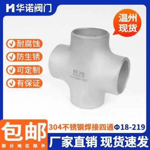 304不锈钢四通焊接管件等径大全可异径无缝工业级冲压管道接头