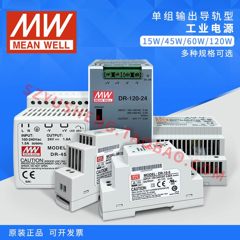 DR-15-24V12V5V台湾明纬电源导轨电源15W45W60W120W原装正品多种