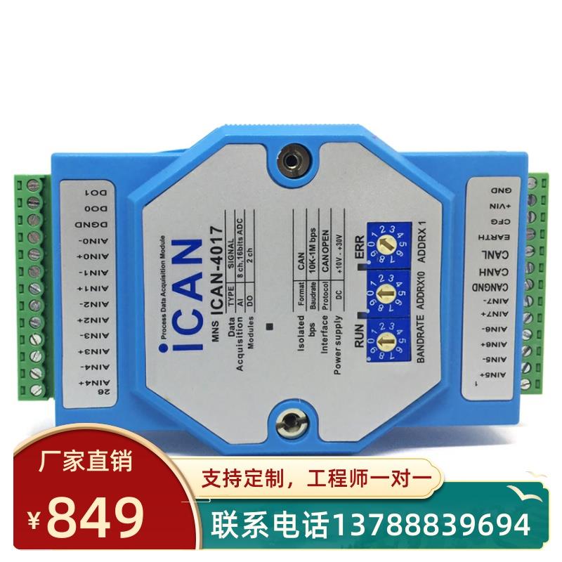 ICAN-4017CANOPEN采集4-20ma电流电压模拟量采集模块 CAN总线网关