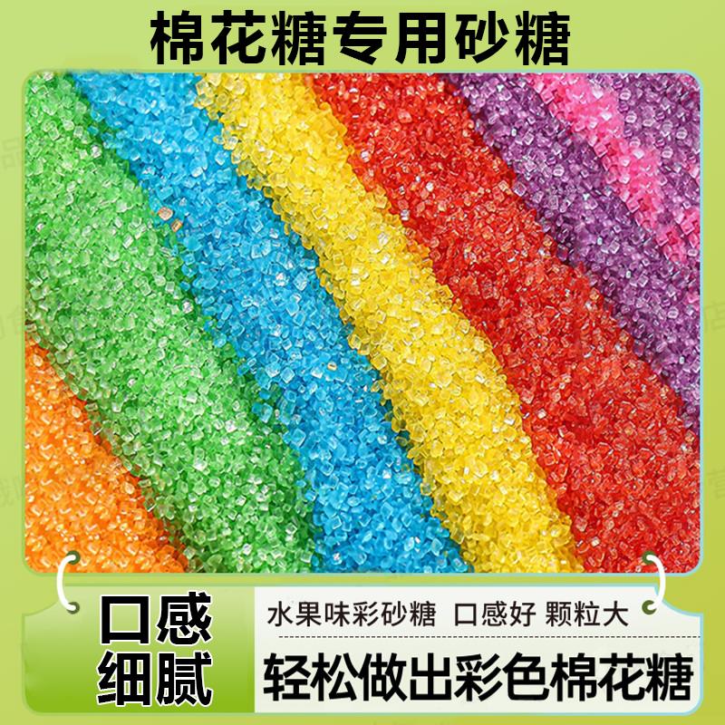 棉花糖专用砂糖无色素0添加彩色砂糖食用小包装官方旗舰店大颗粒