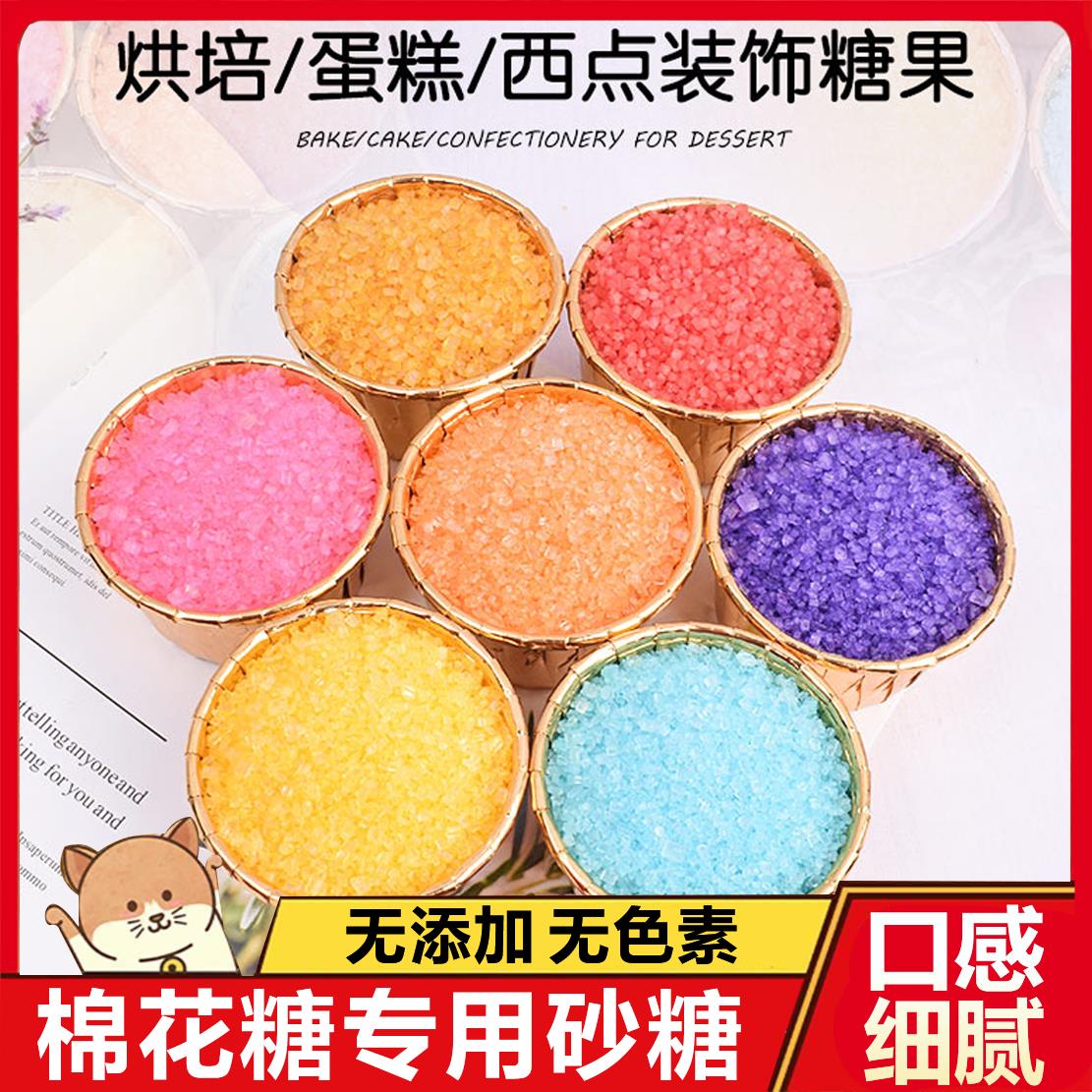 棉花糖专用砂糖无色素0添加彩色砂糖食用小包装官方旗舰店大颗粒