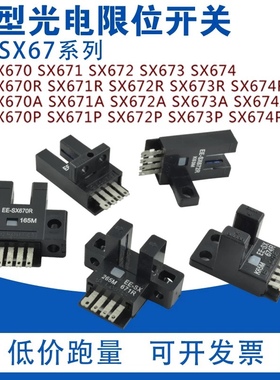 欧姆龙EE-SX670/671/672/673/674/P/R/A U型槽型光电开关传感器