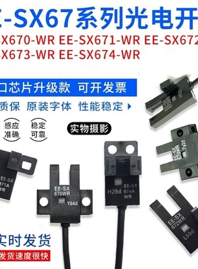 欧姆龙U槽型光电开关EE-SX672-WR 670 671 674A-WR带线光电传感器