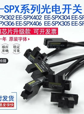 U槽型光电开关EE-SPX302-W2A/304/305/306/402/404/405/406-W2A