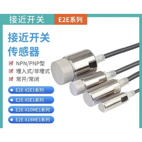 进口芯片电感式接近开关E2E-X5ME
