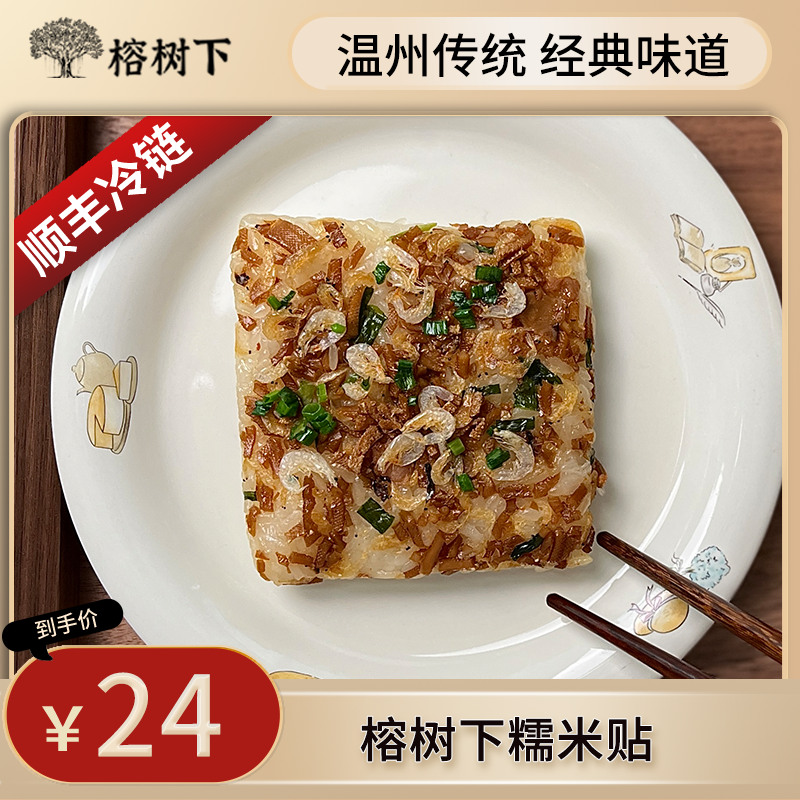 榕树下温州特色糯米贴
