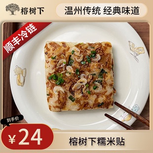 榕树下温州特色糯米贴