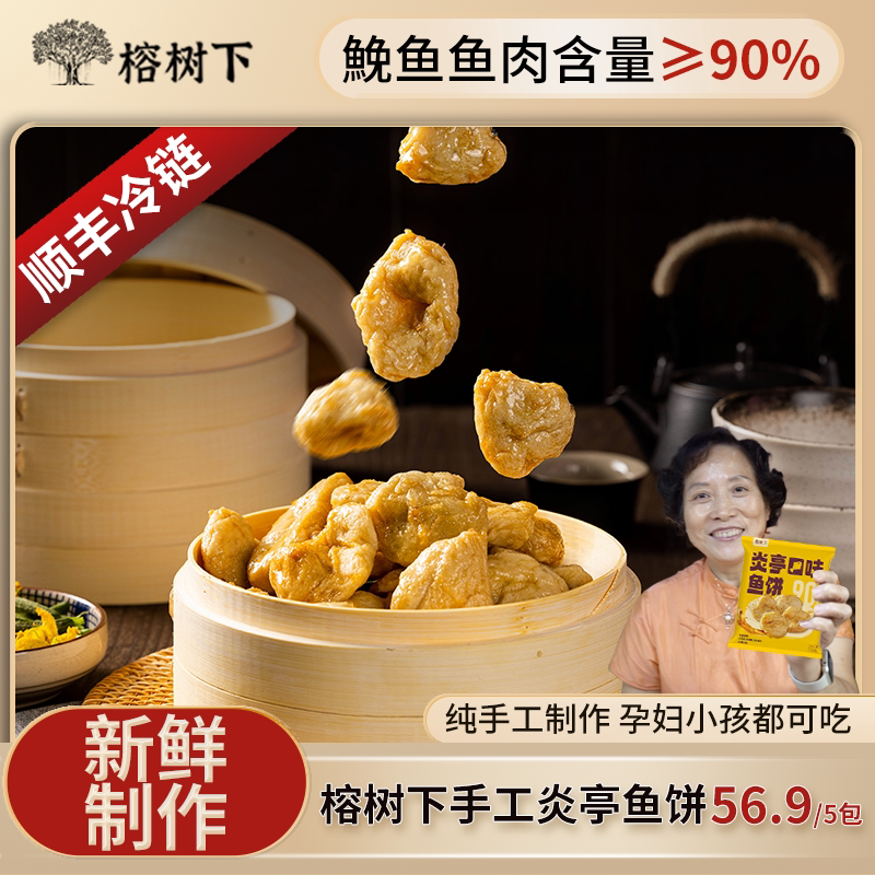 榕树下【炎亭鱼饼】鱼饼鱼糕纯手工鮸鱼5*125g 苍南火锅食材图片