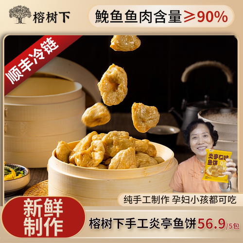 榕树下【炎亭鱼饼】鱼饼鱼糕纯手工鮸鱼5*125g 苍南火锅食材