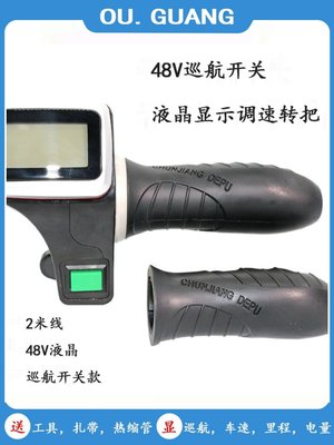 36V48Vf60V液晶仪正钥匙巡航电动车转把哥速器调速器表步加得圣。