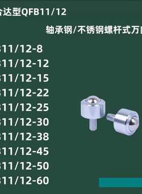 螺杆式万向球 QFB11 12-8 12 15 22 25 30 38滚珠牛眼轮QFA01 QFC