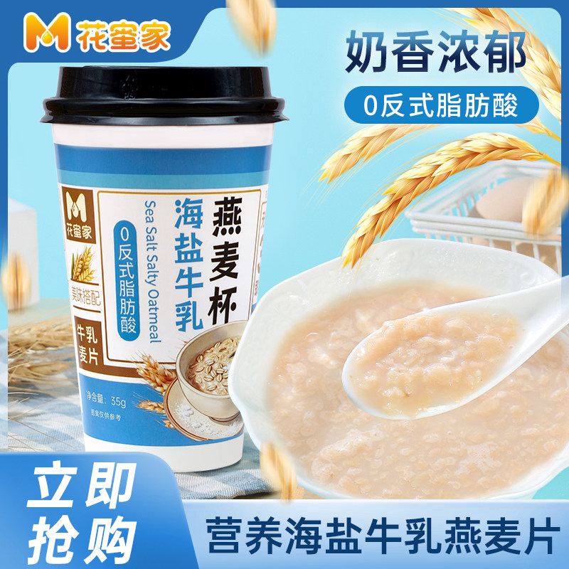 海盐牛乳杯装燕麦片懒人冲泡上班族速食早餐饱腹代餐