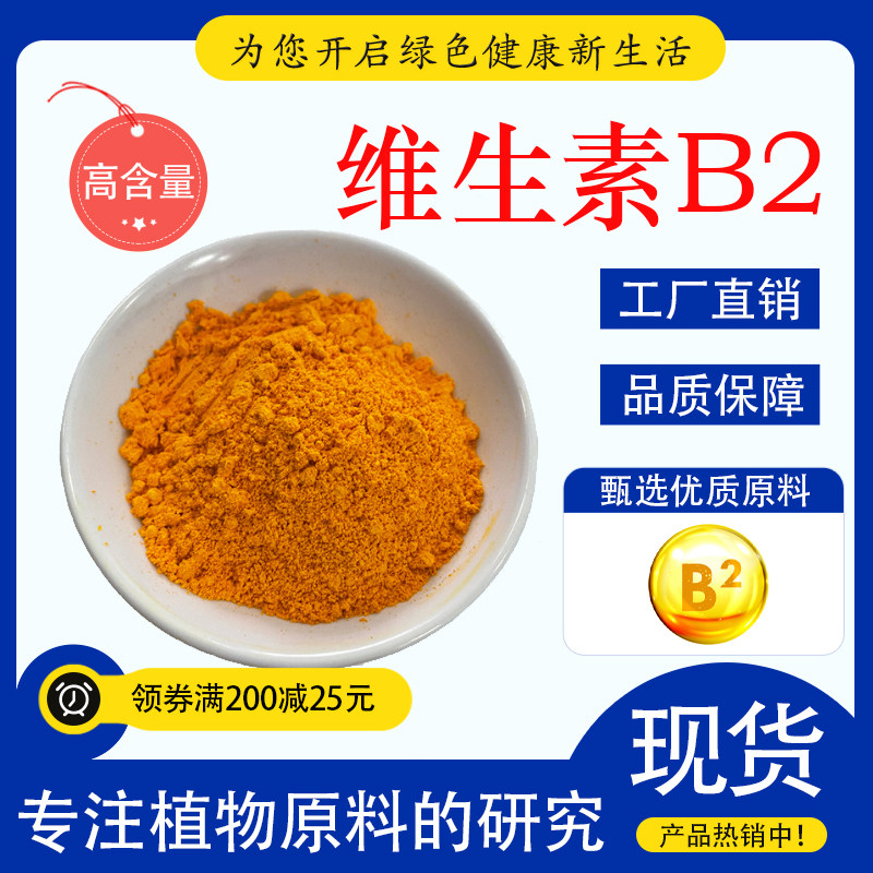 维生素B2 食品级核黄素 水溶性 营养强化剂VB2 现货现发 厂家正品