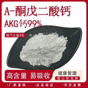 α-酮戊二酸钙 含量99% AKG钙 高含量食品级原料厂家直发现货正品