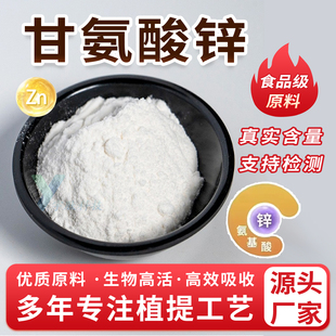 甘氨酸锌 99% 食品级原料营养强化剂 增补锌 甘氨酸锌粉 厂家正品