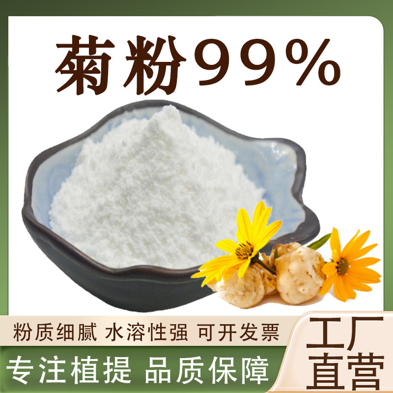 菊粉99% 菊芋提取物水溶性膳食纤维粉低聚果糖菊苣粉厂家直供现货