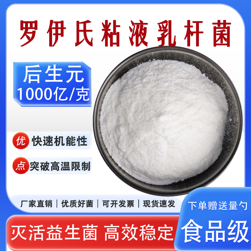 后生元罗伊氏益生菌耐高温灭活