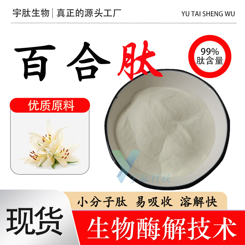 百合肽99%食品级小分子低聚肽粉 量大优惠水溶性现货包邮成人通用